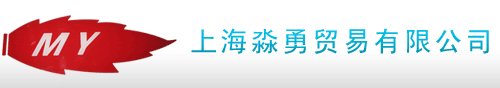 上海淼勇贸易有限公司